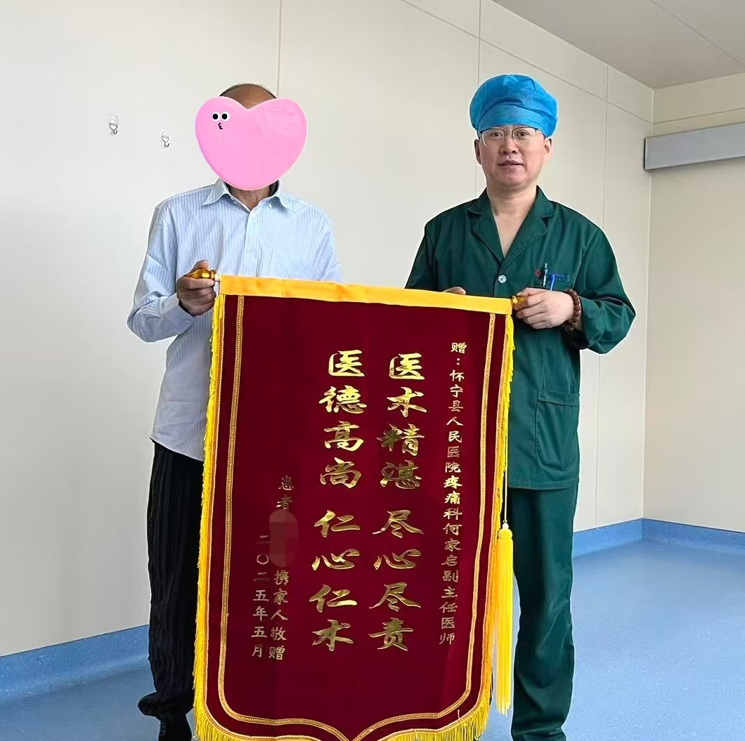 锦旗映仁心：七旬患者告别“缠腰龙”之痛，重拾笑颜