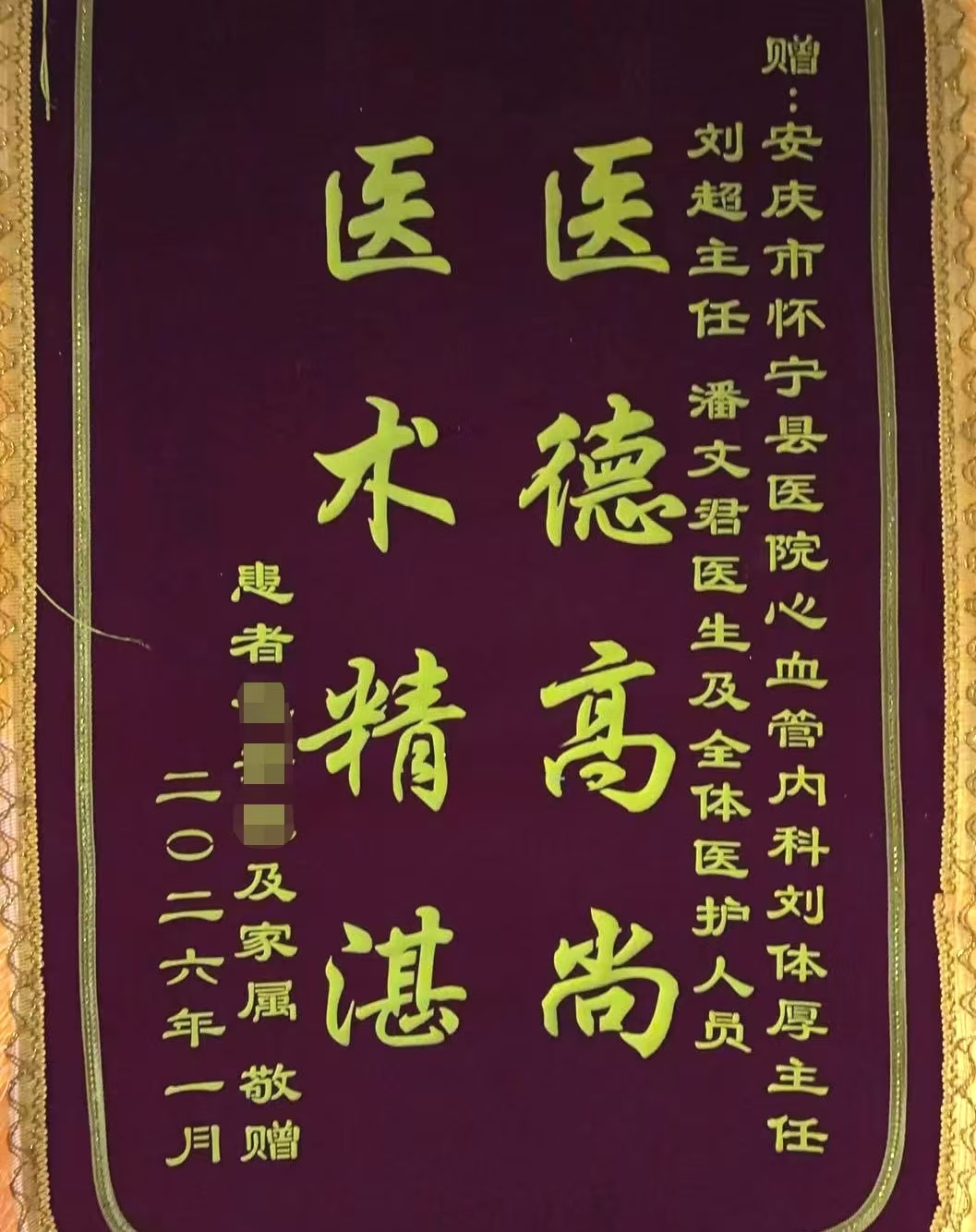 锦旗背后的“心”生 ——怀宁县人民医院成功为高龄复...