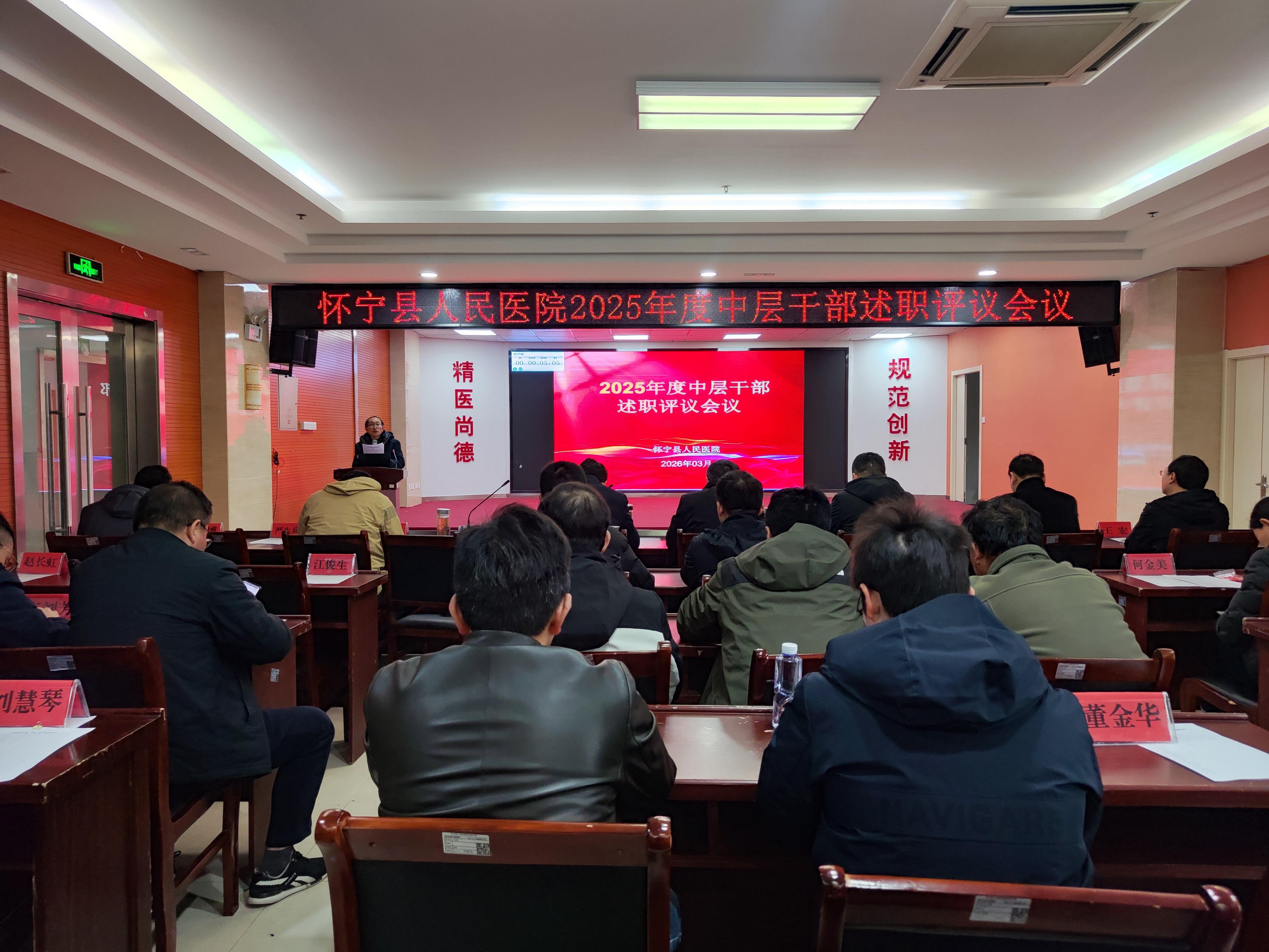 怀宁县人民医院召开2025年度中层干部述职评议大会