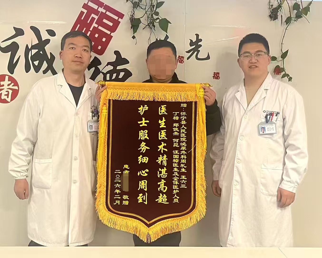 八十八岁高龄患者锦旗致谢泌尿外科全体医护人员