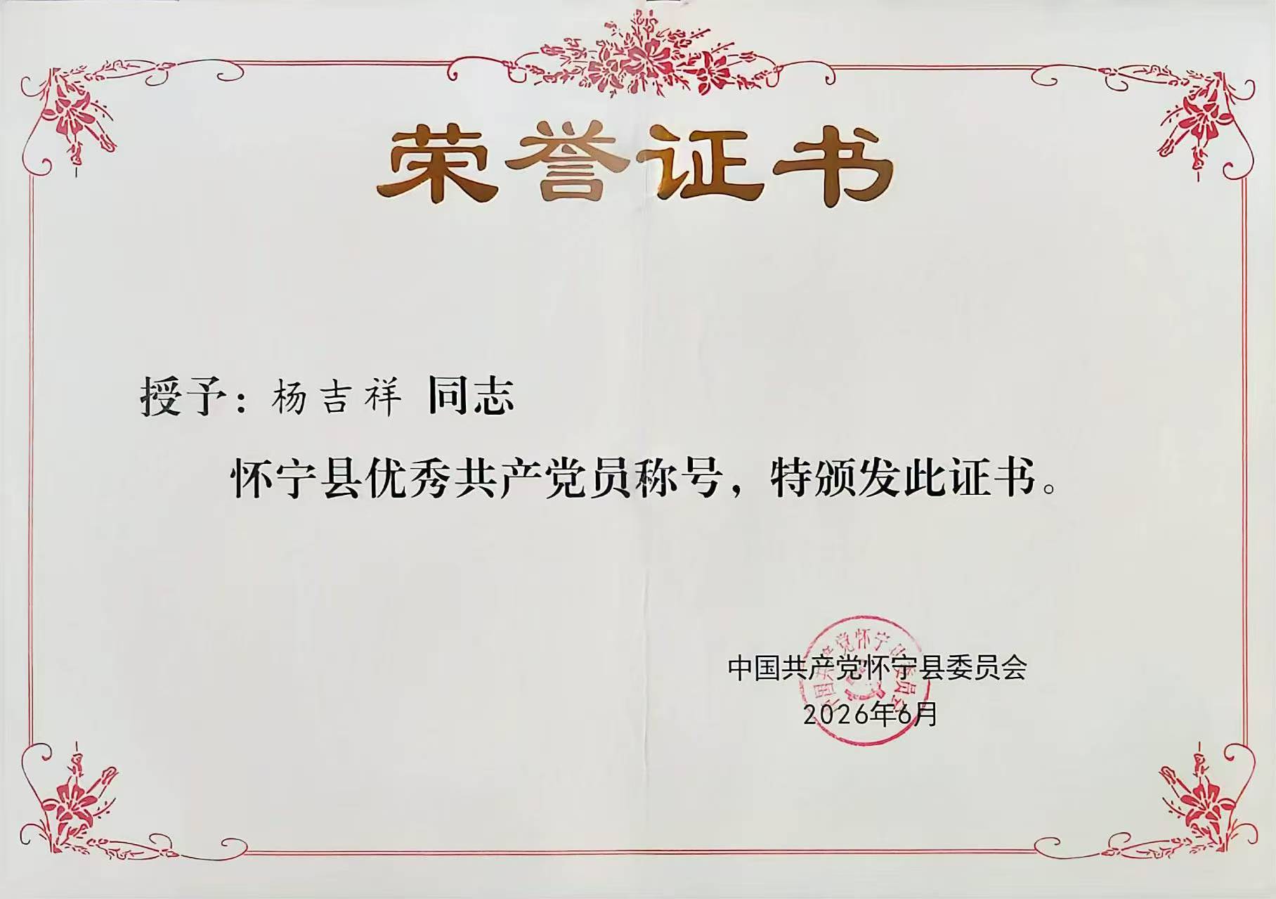 怀宁县人民医院杨吉祥同志获评优秀共产党员称号