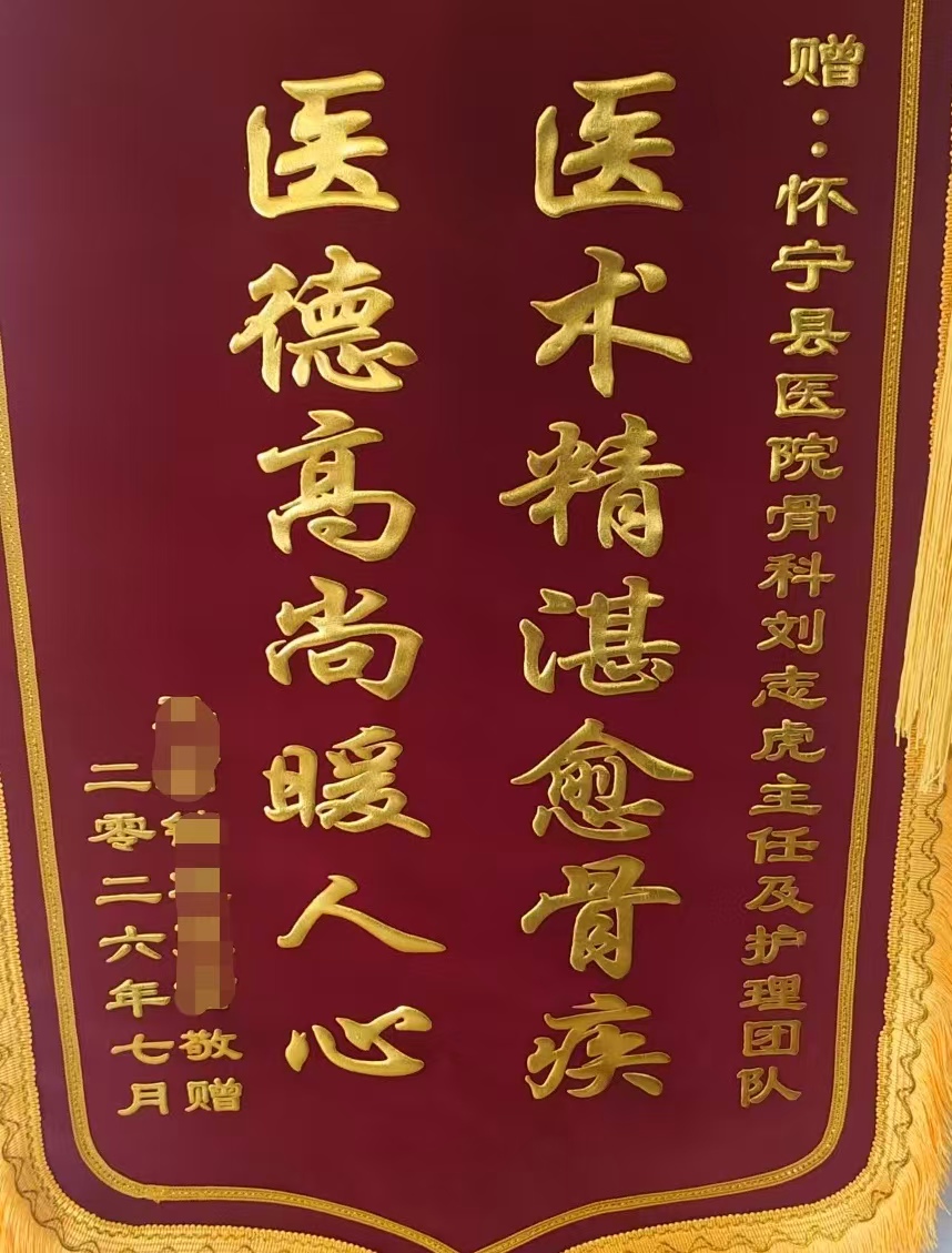 【锦旗背后的故事】怀宁县人民医院骨科获高龄患者锦旗...