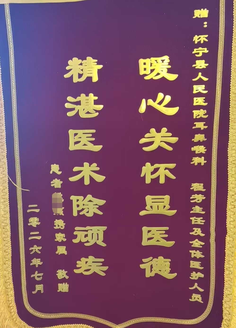 锦旗背后的故事——怀宁县人民医院耳鼻喉科获患者锦旗...